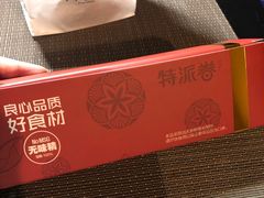 -特派卷·老北京烤鸭卷(合生汇购物中心店)