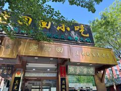 -老回回小吃(百万庄店)