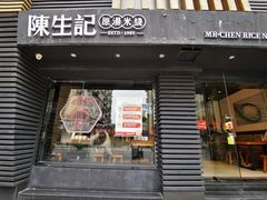 门面-陳生記米线·始于1989(武林店)