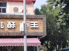 -桃酥大王(北关西路店)