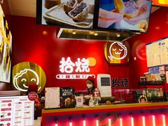 -拾烧车轮饼(世纪金源店)