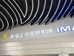 -幸福蓝海国际影城(烟台大悦城IMAX店)
