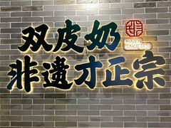 -民信老铺(双皮奶博物馆店)