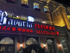 -巴伐利亚啤酒坊(意式风情街店)