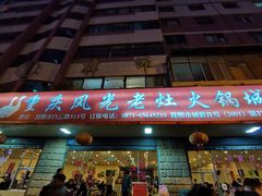 门面-重庆风光老灶火锅城(同德广场店)