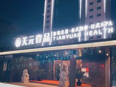 -金御沐足·影院式足道(新城店)