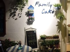 -Family cake壹家烘焙