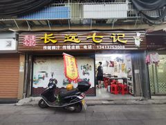 门面-长远七记