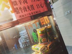 -孙庆海腊牛肉店(大皮院店)
