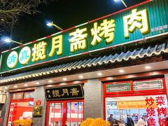 -揽月斋炙子烤肉·清真(安定门·五道营店)