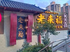 门面-老来福·非遗酸汤兔(凯旋路店)