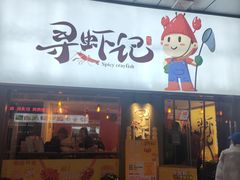 门面-寻虾记(小寨店)