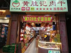 -黄胜记肉干(思明店)