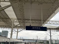 -温州南站