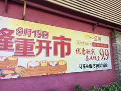 门面-顺德一品粥·20年凤城老字号(芳村店)