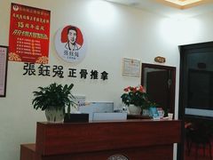 -张钰强中医正骨推拿连锁(唐家人才公寓店)