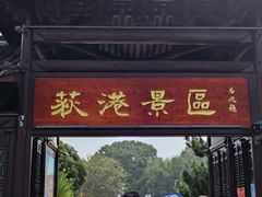 -丝绸小镇荻港古村