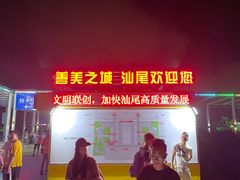 -汕尾巴黎半岛酒店