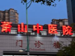 -杭州市萧山区中医院