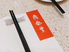 -鼎泰丰(环贸店)