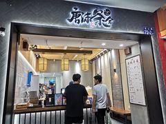 门面-唐沫茶兮(首山店)