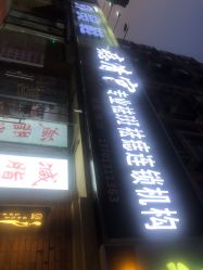 -痣清宫祛斑祛痣连锁店