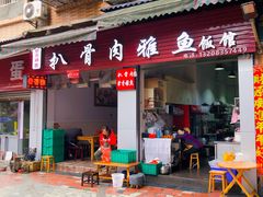 门面-扒骨肉雅鱼饭店(三雅文化传承店)