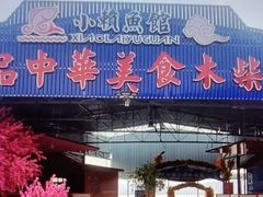 -小赖鱼馆