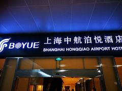 -上海中航虹桥机场泊悦酒店