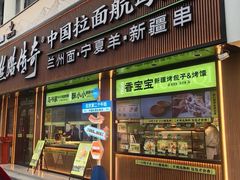 -丝路传奇·中国拉面航母店(北医三院店)