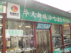 华天小吃-护国寺小吃(新街口店)