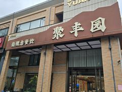 -聚丰园•湖鲜餐厅(阿红私房菜梅石路店)