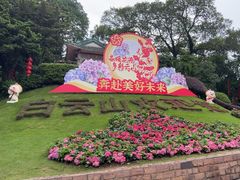 -广州市白云山风景名胜区