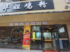 门面-华姐鸡粉(教育路店)
