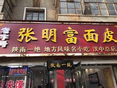 门面-张明富面皮店(东大街店)