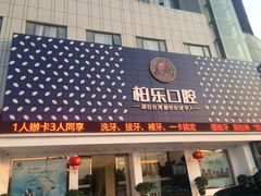 -柏乐口腔(南宁总院)