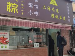 门面-金太粽(上海弄堂第一粽店)