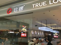 -珍螺螺蛳粉(三桥万象城店)