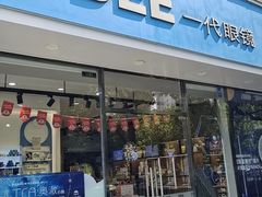 -一代眼镜·蔡司配镜(浦东大拇指广场店)