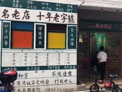 门面-華叔茶記