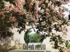 -国家植物园南园