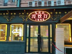 -马迭尔冷饮厅1906(中央大街店)