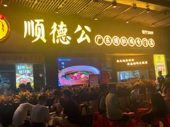 门面-顺德公广东猪肚鸡·煲仔饭(白石洲店)