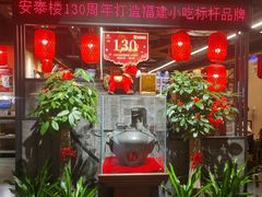 -安泰楼·佛跳墙创始人·传统闽味早茶·酒楼(三坊七巷闽菜地标店)