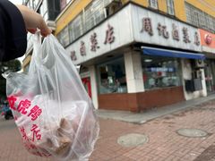 -周记卤菜店(广济北路店)