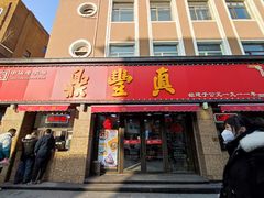 -鼎丰真(重庆路店)