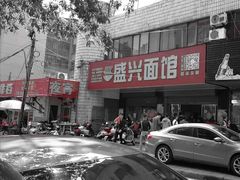 -盛兴面馆(真儒大厦店)