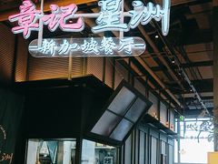 -章记星洲 · 新加坡餐厅(望京店)