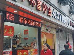 门面-方林富炒货店(武林路店)