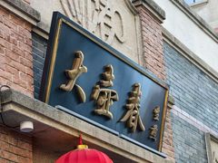 -大壶春(四川中路店)